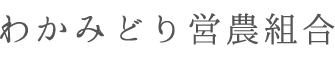生産者直売のわかみどり営農組合
