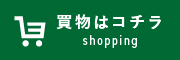 買物はコチラ